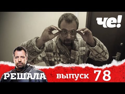 Решала | Выпуск 78 | Разоблачение мошенников и аферистов