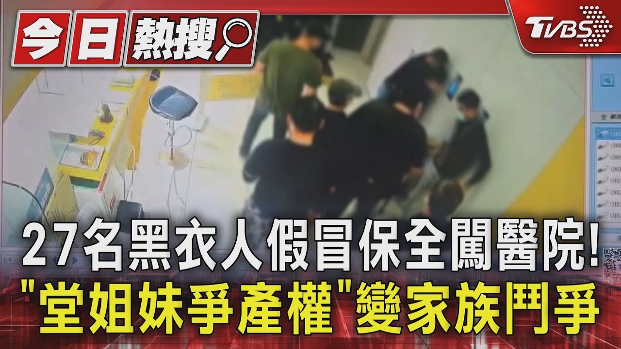 27名黑衣人假冒保全闖醫院!「堂姐妹爭產權」變家族鬥爭