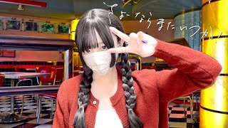 ここ本家とは違う感じでまた良い(´∀`*) - 虎に翼- 'さよーならまたいつか!/ 米津玄師 ' Sayonara,Mata Itsuka! (Kenshi Yonezu) COVER by ココル原人 | Cocolu Genjin