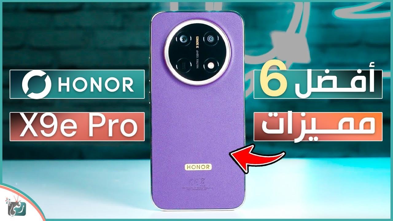 HONOR X9e Pro رسميًا؟ أفضل 6 مميزات في هاتف هونر الجديد !