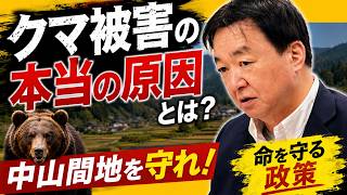 クマ問題と農業はつながっていた！？ 国民民主党衆議院議員村岡としひで　 #国民民主党　#クマ被害　#農業