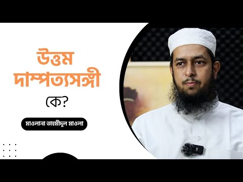 উত্তম দাম্পত্যসঙ্গী কে? মাওলানা তাহমীদুল মাওলা হাফিজাহুল্লাহ- এর আলোচনা
