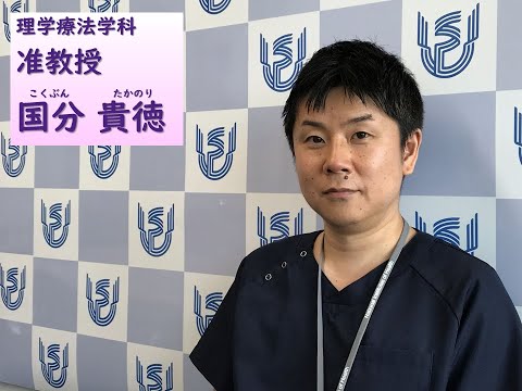 看護学科 理学療法学科　教員ショートインタビュー（国分貴徳准教授）