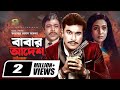 Babar Adesh বাবার আদেশ Bangla Full Movie Manna Chompa Rajib New Bangla Movie 2022