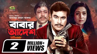 Download lagu Babar Adesh | বাবার আদেশ | Bangla Full Movie | Manna | Chompa | Rajib | New Bangla Movie 2022 mp3