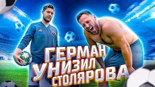 ГЕРМАН ЗАСТАВИЛ ХУДЕТЬ СТОЛЯРОВА