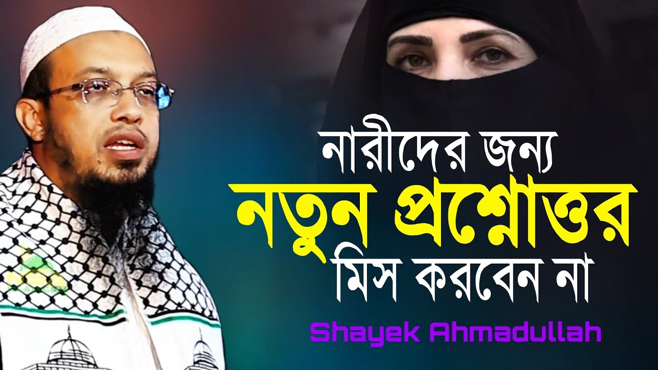 নারীদের জন্য অসাধারণ একটি প্রশ্নোত্তর পর্ব | শায়খ আহমাদুল্লাহ | ahmadullah question answer