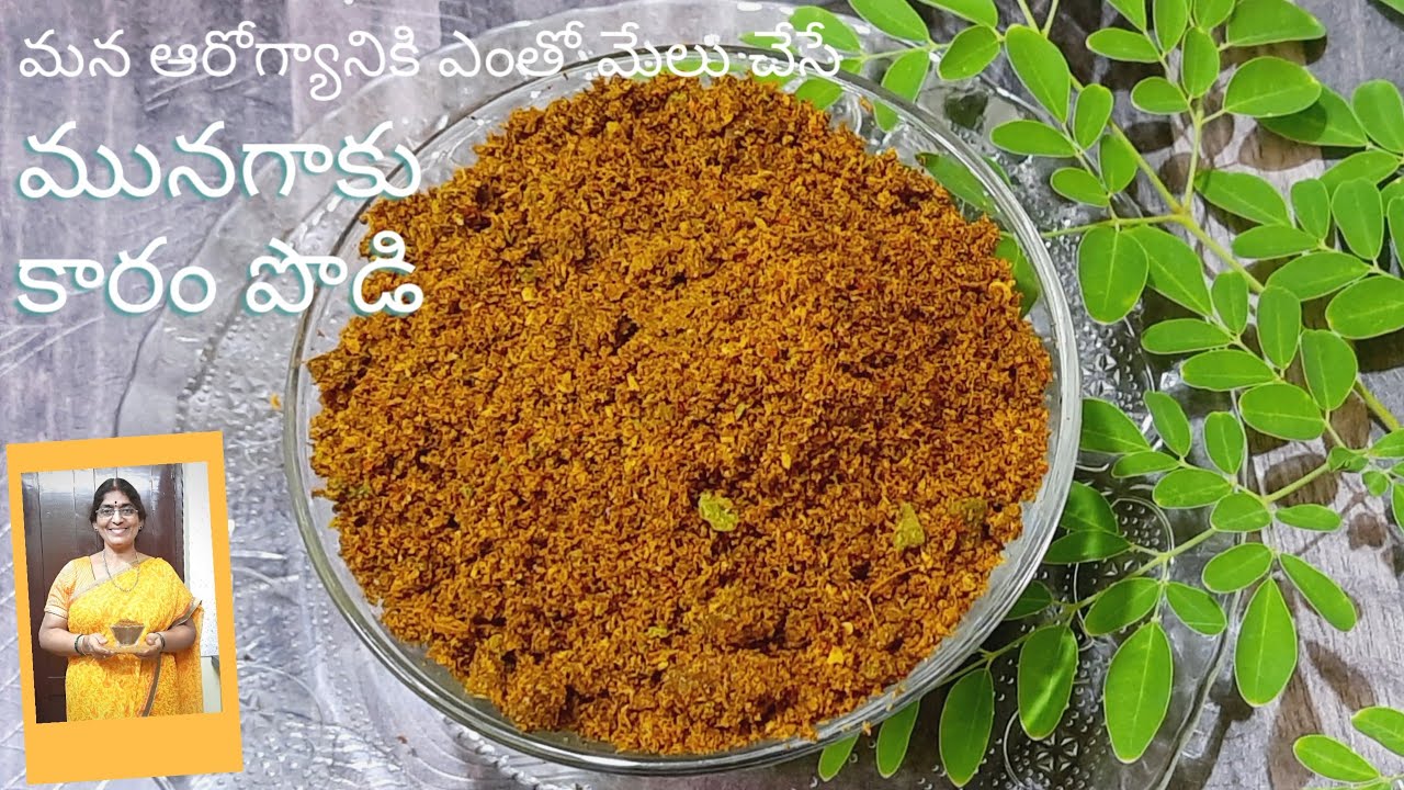 Munagaku karam Podi|మునగాకు కారప్పొడి| Drumstick Leaves Recipe|M
unagaku Recipes in Telugu|Munagaku