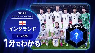 【1分で分かる】W杯準決勝・イングランド代表の戦力データメトリクス　 #サッカー   #ワールドカップ   #イングランド #ケーン