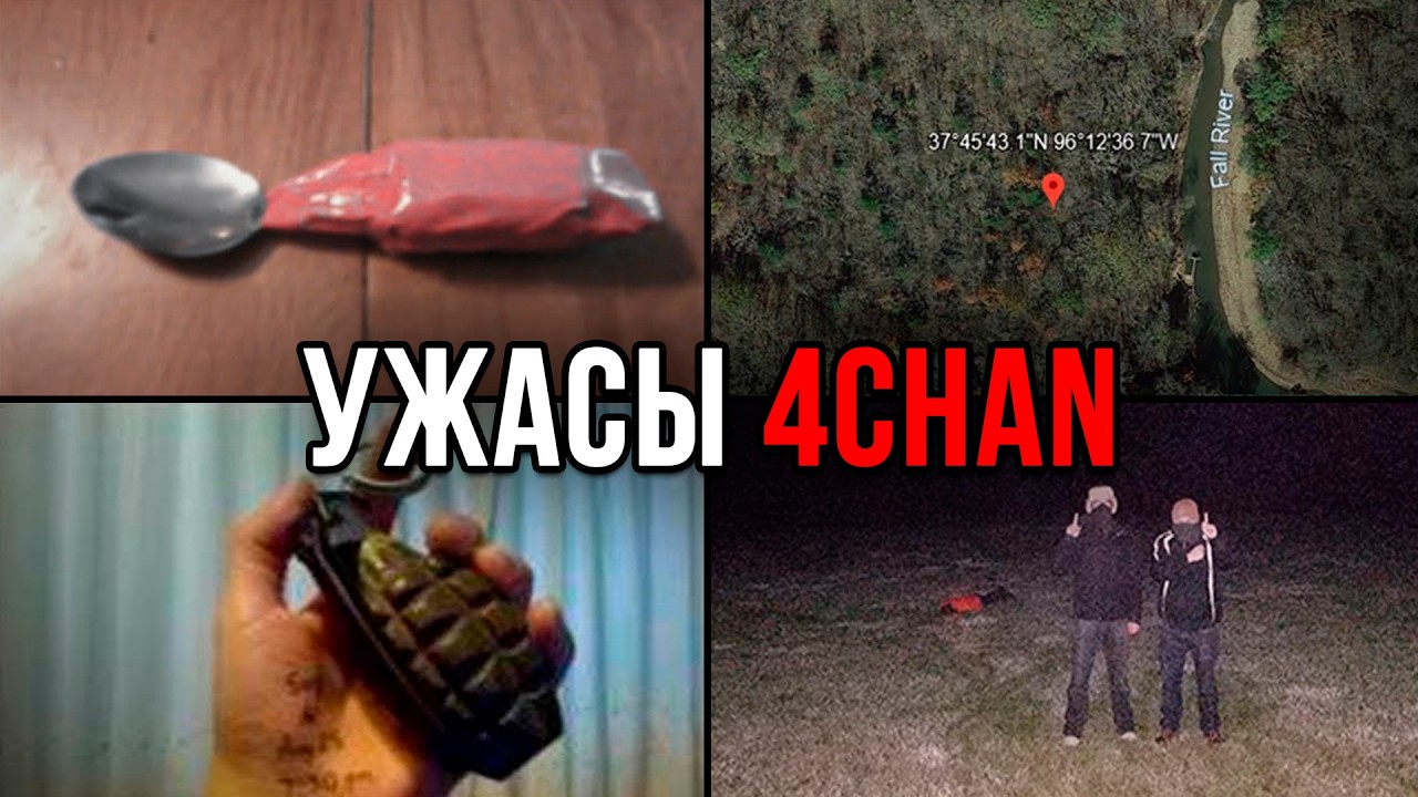 УЖАСЫ 4CHAN
