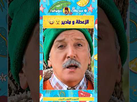 كبور طاح على زنافرو 😂😂 #مقاطع_مضحكة #كوميديا #فكاهة #ضحك #أفلام_مغربية #المغرب #طرولات #مسلسلات