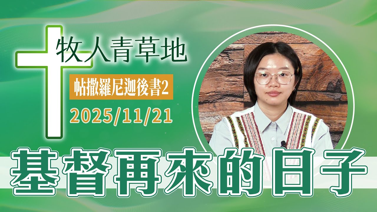 基督再來的日子