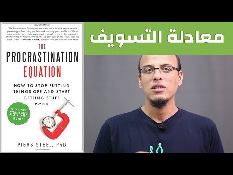 علي وكتاب معادلة التسويف The Procrastination Equation