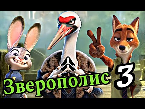 Трейлеры Зверополис 3
