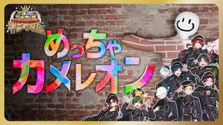 【めっちゃカメレオン】王国をボクら色に染め上げろ！【#ボクらのスペフェスキングダム】