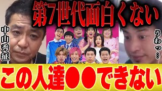 【ひろゆき×中山秀征】最近のお笑い芸人がつまらない理由を教えます【切り抜き お笑い 第7世代 アメトーク 水曜日のダウンタウン シューイチ 中丸 KAT-TUN 亀梨 ヒデちゃん】