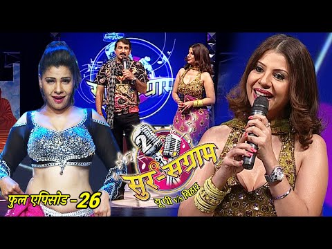 सुर संग्राम 2 | EP - 26 | भोजपुरिया संगीत | मनोज तिवारी | रवि किशन | कल्पना | मालिनी अवस्थी