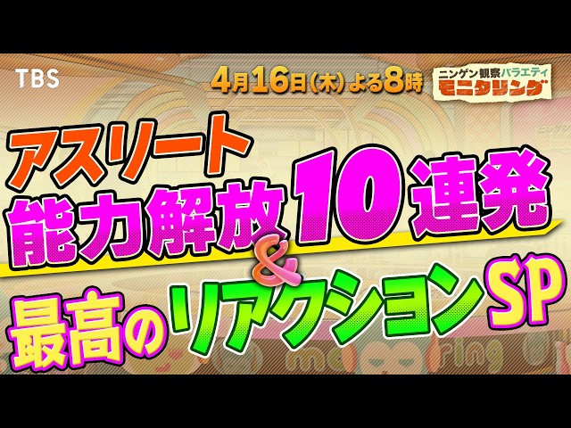 ニンゲン観察モニタリング★アスリート能力解放１０連発＆最高のリアクションSP🈑