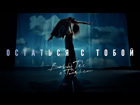 Bahh Tee & Turken - Остаться с тобой (Премьера клипа)