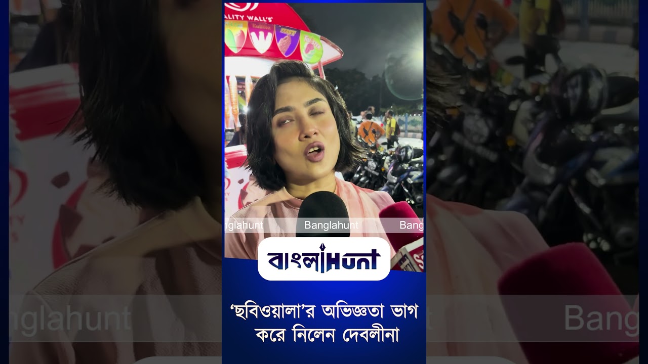 ‘ছবিওয়ালা’র অভিজ্ঞতা ভাগ করে নিলেন দেবলীনা
