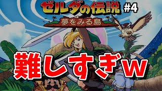 【ゼルダの伝説 夢をみる島 #4】ダンジョン難しすぎるんだがｗ【GB/レトロ】