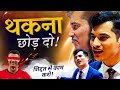 थकना छोड़ दो Most Powerful Motivation By SKT Official