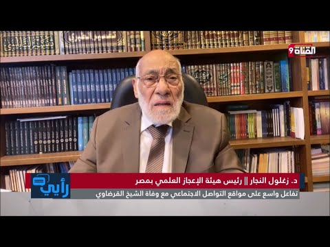 في وداع القرضاوي - د. زغلول النجار