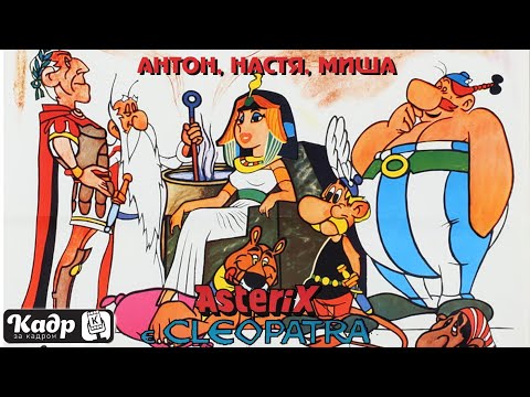 «Кадр за кадром». Выпуск 54 —    «Астерикс и Клеопатра» (Astérix et Cléopâtre, 1968)