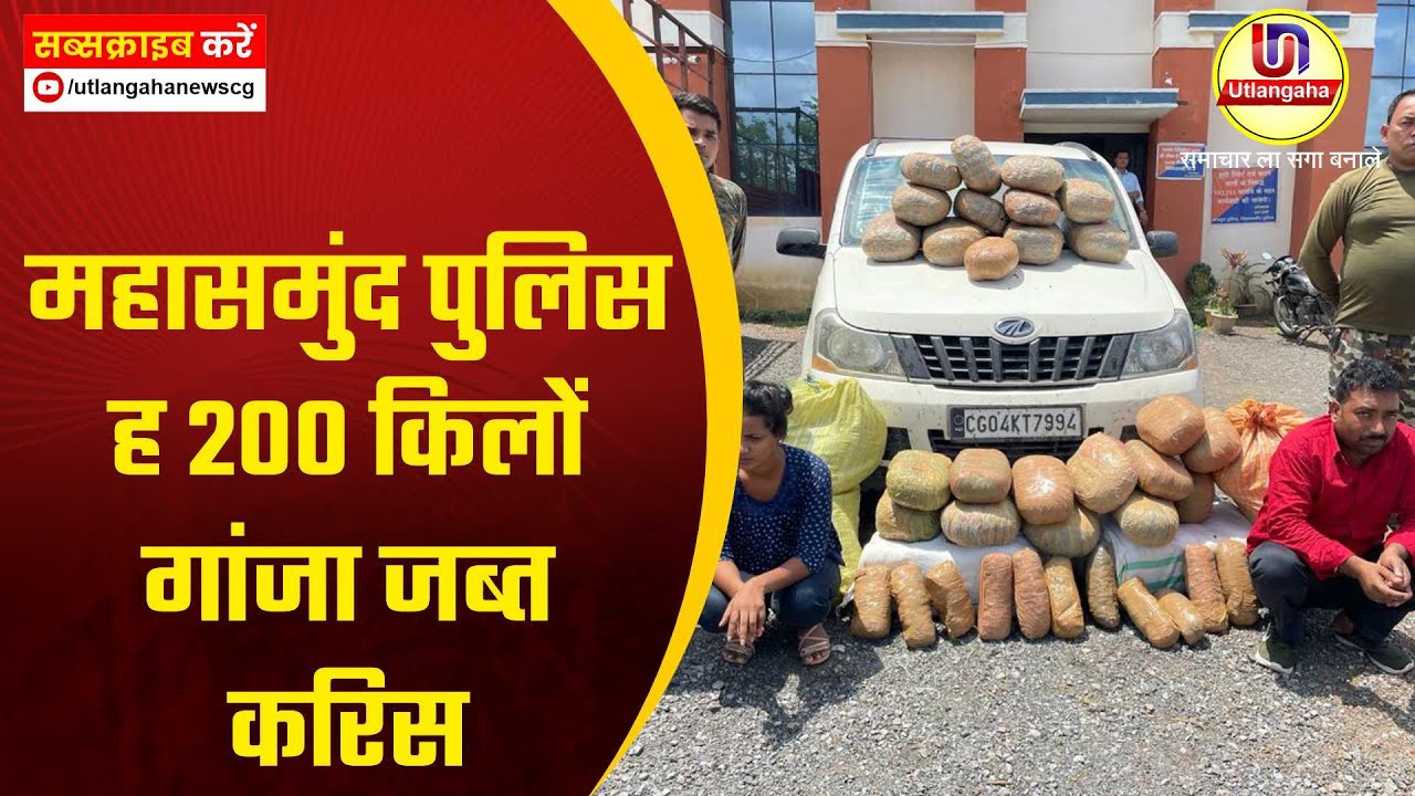 महासमुंद पुलिस ह 200 किलों गांजा जब्त करिस
