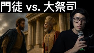 大祭司把耶穌釘十字架，卻拿門徒沒辦法。