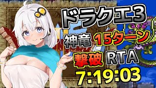 SFC版ドラクエ３ しんりゅう15ターン以内撃破RTA 7時間19分03秒