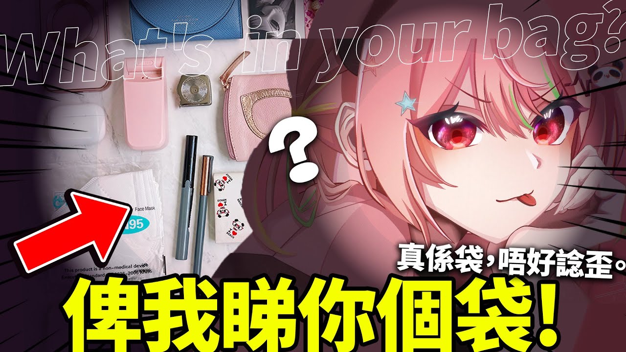 🔴【俾我睇你個袋👜】返工返學必備小物?🔥 收集大家隨身擄帶嘅嘢 !!【米亞Mya】