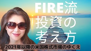 早期リタイア・投資の考え方  第3弾