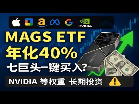 MAGS ETF：七巨头一键买入！过去10年年化超40%？
