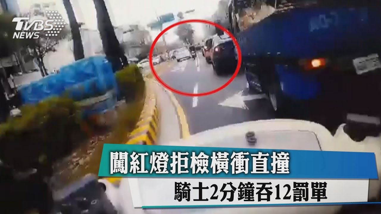 闖紅燈拒檢橫衝直撞 騎士2分鐘吞12罰單