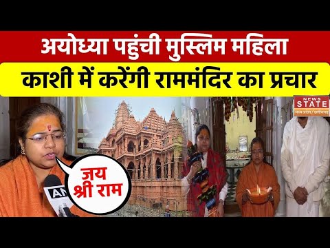 Ayodhya Ram Mandir: अयोध्या पहुंचीं Nazneen Ansari, काशी लेकर जाएंगी राम ज्योति | Latest News