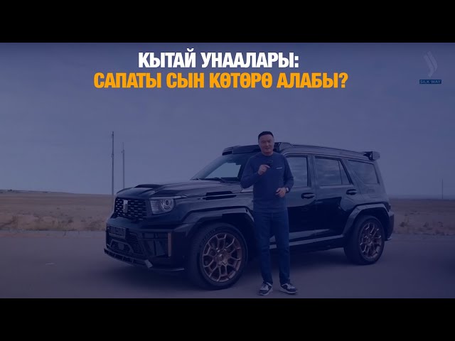 Кытай унаалары: сапаты сын көтөрө алабы?
