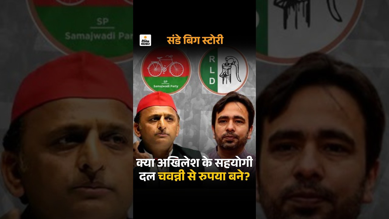 Akhilesh Yadav vs Mayawati: अखिलेश के सहयोगी दल चवन्नी से रुपया बने या नहीं | Jayant Choudhary