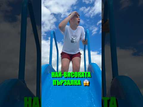 Най-високата водна пързалка в света! 😱