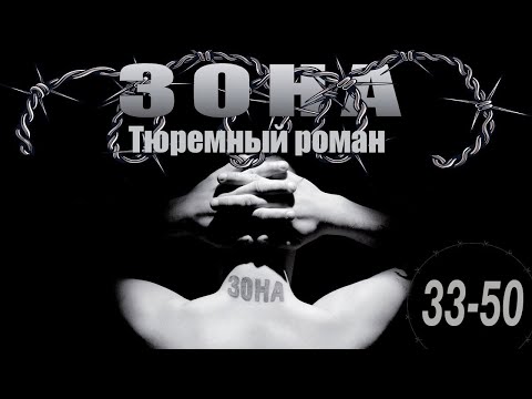Зона. Тюремный роман - 33-50 серия
