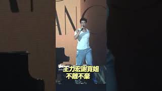王力宏謝寬姐不離不棄　90度鞠躬感動全場粉絲