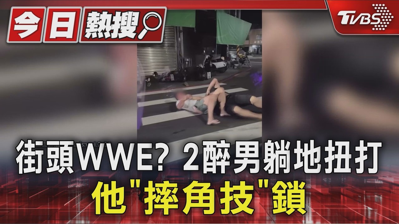 街頭WWE? 2醉男躺地扭打 他「摔角技」鎖人｜TVBS新聞 @TVBSNEWS01