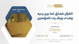 صورة القرآن مصدق  لما بين يديه وهدى وبشرى للمؤمنين - للشيخ عبدالرحمن البراك (13)