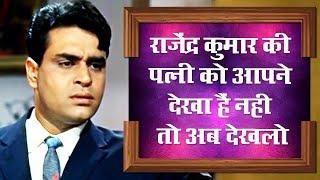 राजेंद्र कुमार की पत्नी आज भी दिखती है बेहद खूबसूरत । rajendra kumar wife video