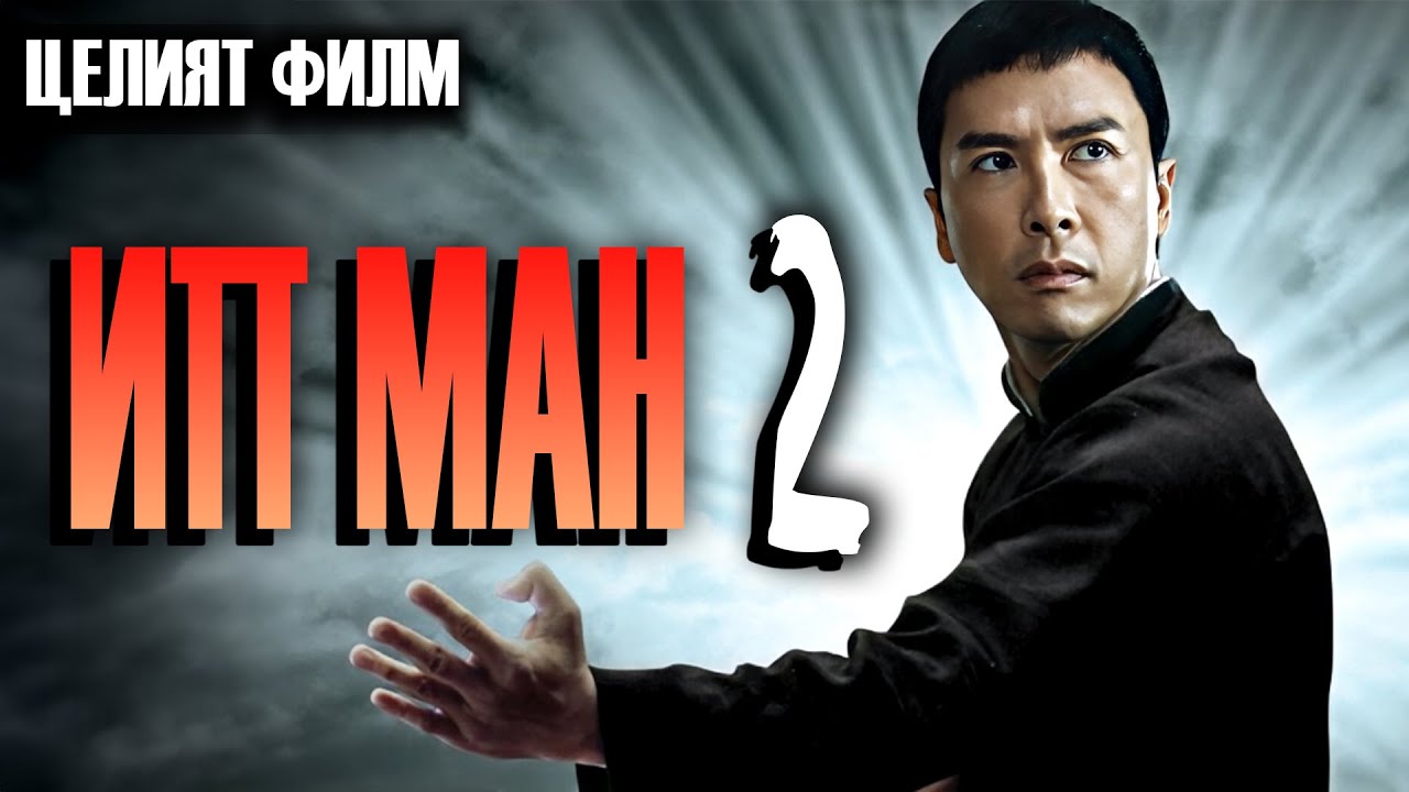 Ип Ман 2 (БГ субтитри)