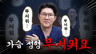 가슴 성형 무섭다고요?