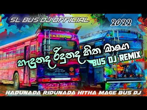 Bus Dj remix 2022 | Hadunada Ridunada Hitha Mage( හැදුනද රිදුනද හිත මාගේ ) Bus Dj - SL bus DJ Remix