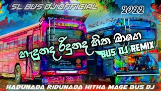 Bus Dj remix 2022  Hadunada Ridunada Hitha Mage( �