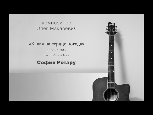 София Ротару - Какая На Сердце Погода (Version 2015) (Acapella)