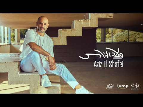 Aziz El Shafei - Welad El Nas | عزيز الشافعي - ولاد الناس